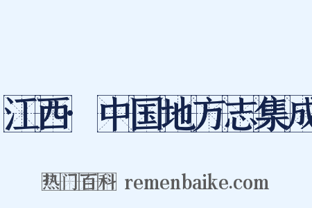 江西·中国地方志集成是什么意思的图片